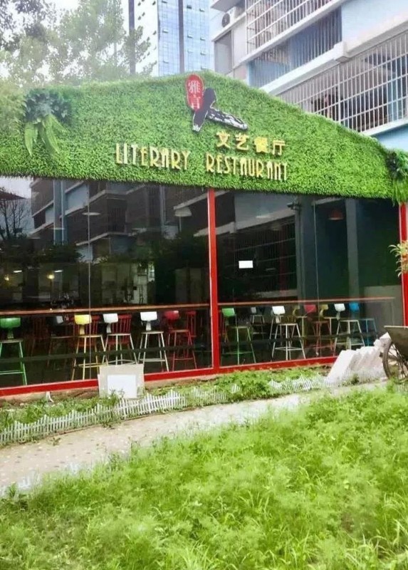文艺餐厅
